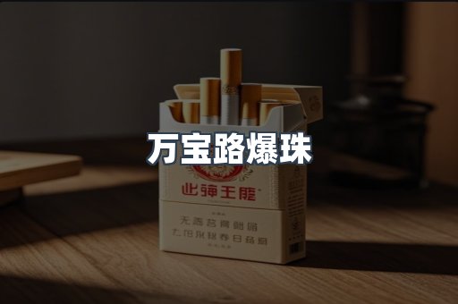 万宝路爆珠