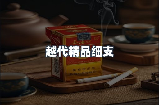 越代精品细支